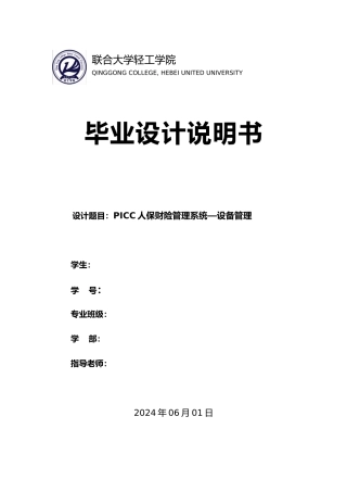 PICC人保财险管理系统—设备管理