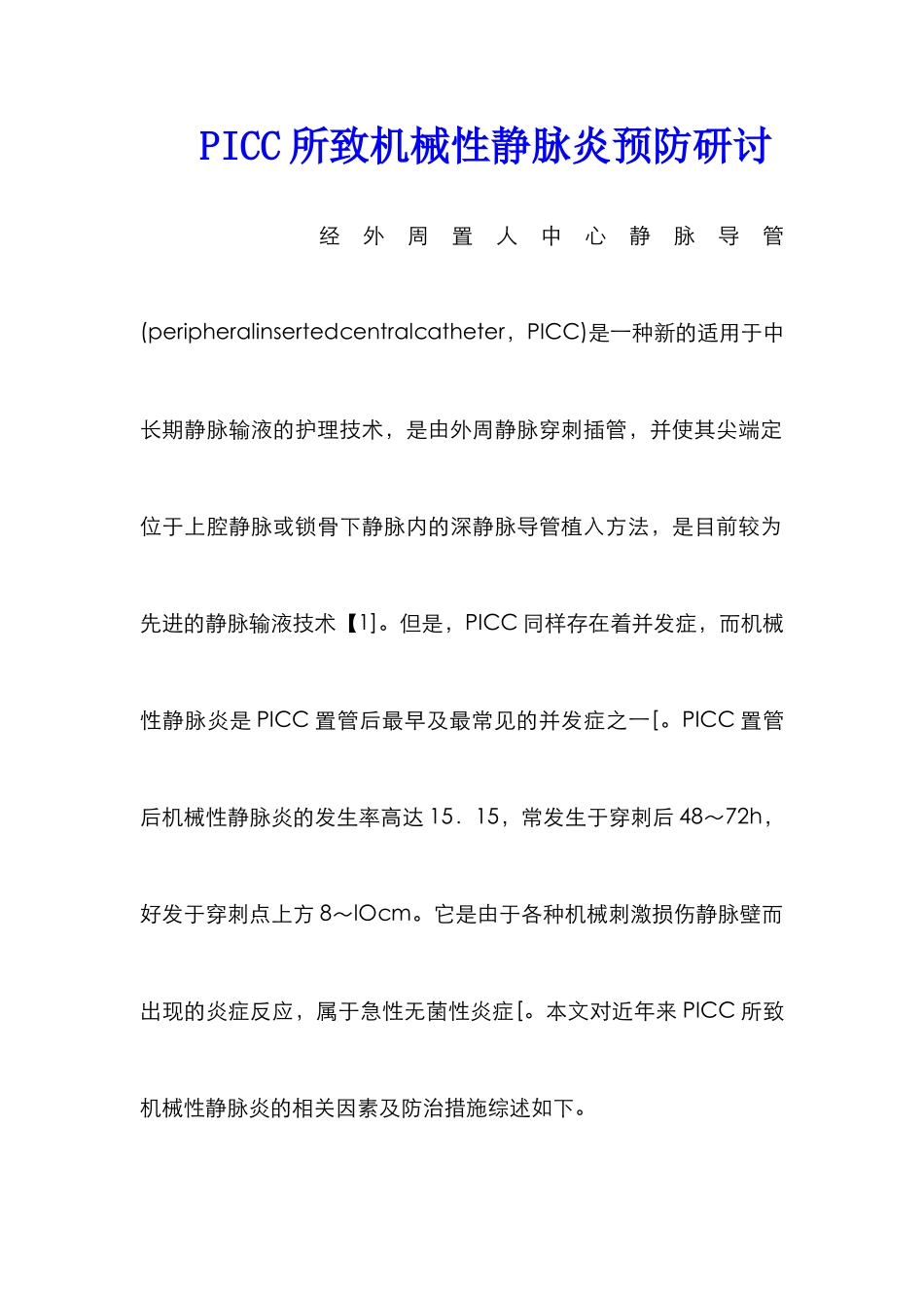 PICC所致机械性静脉炎预防研讨_第1页