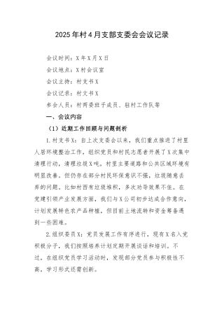 2025年村4月支部支委会会议记录