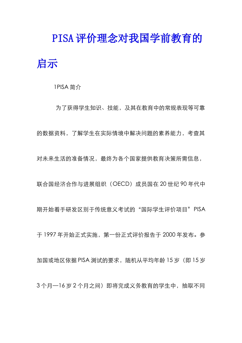 PISA评价理念对我国学前教育的启示_第1页