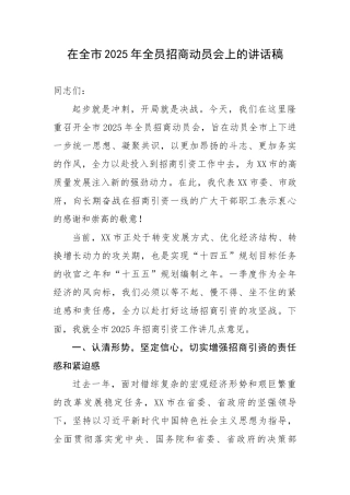 在全市2025年全员招商动员会上的讲话稿