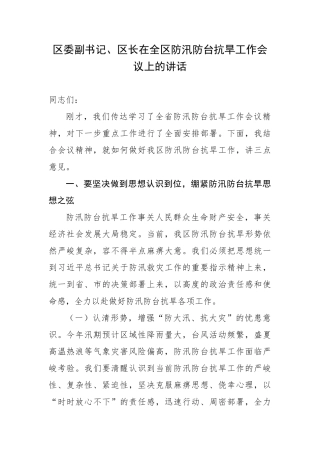 区委副书记、区长在全区防汛防台抗旱工作会议上的讲话