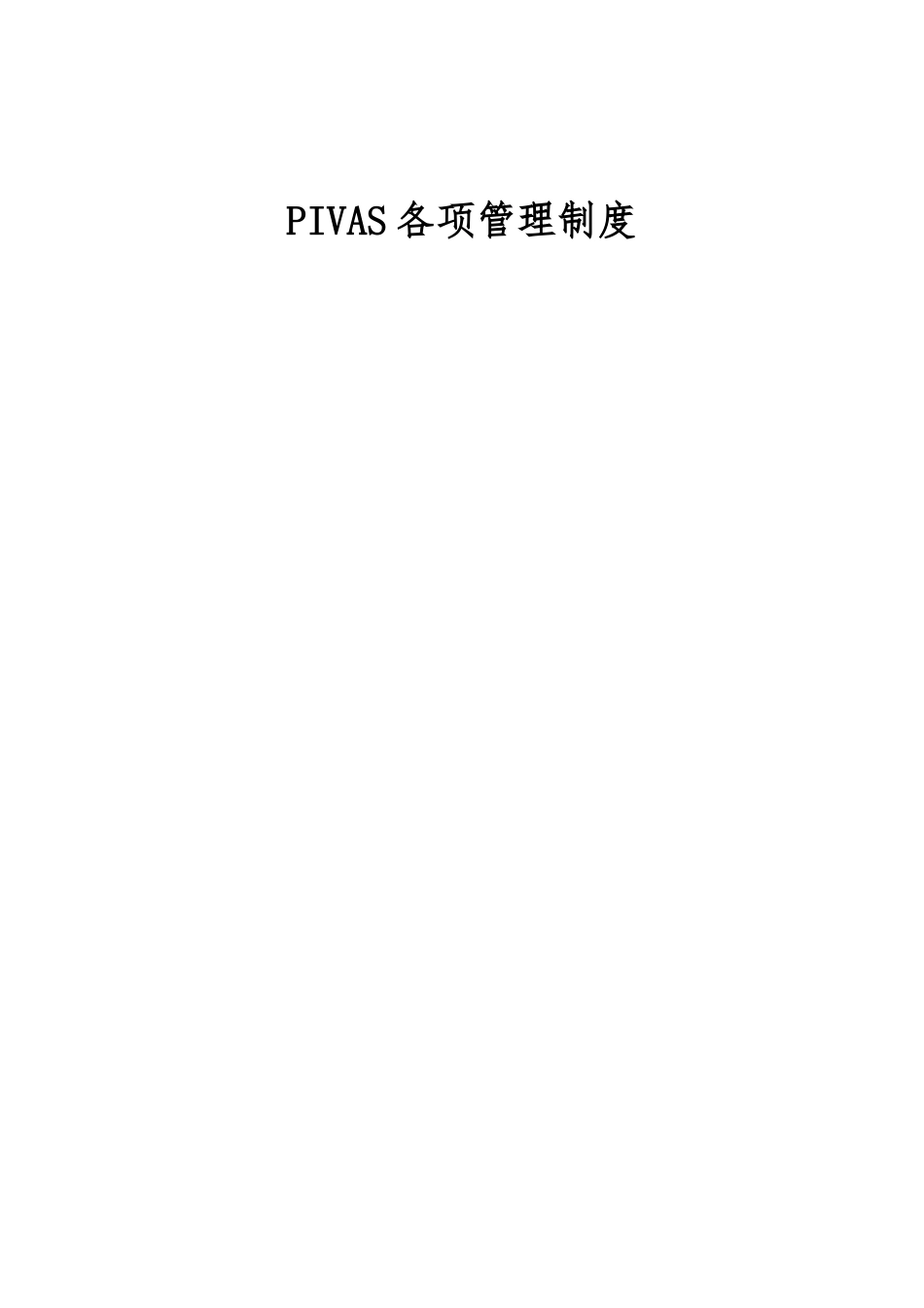 PIVAS各项管理制度汇编_第1页