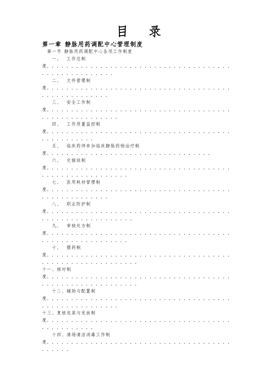 PIVAS各项管理制度汇编_第2页