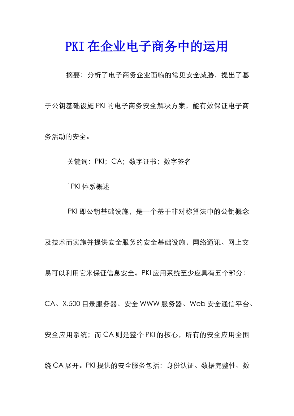 PKI在企业电子商务中的运用_第1页