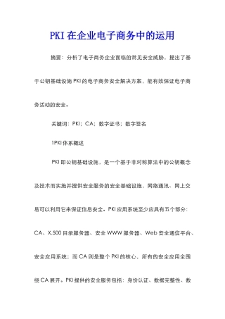 PKI在企业电子商务中的运用