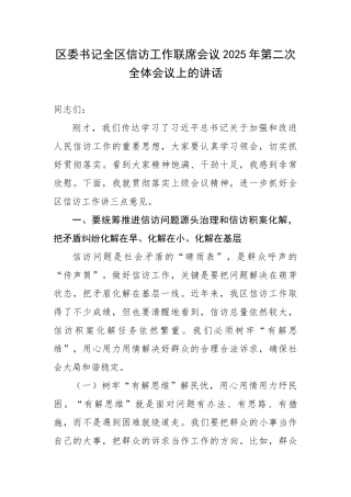区委书记全区信访工作联席会议2025年第二次全体会议上的讲话