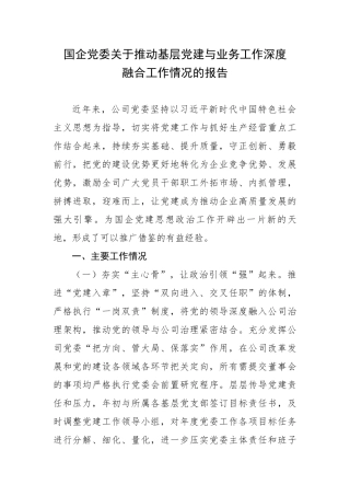 国企党委关于推动基层党建与业务工作深度融合工作情况的报告