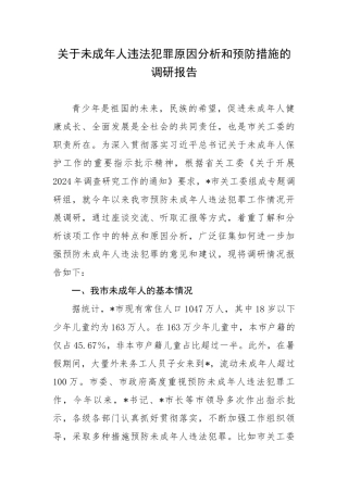 关于未成年人违法犯罪原因分析和预防措施的调研报告