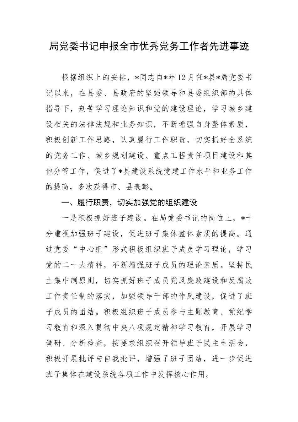 局党委书记申报全市优秀党务工作者先进事迹_第1页
