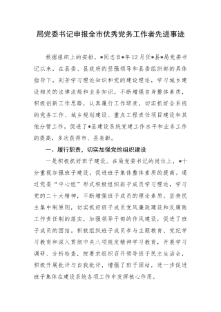局党委书记申报全市优秀党务工作者先进事迹