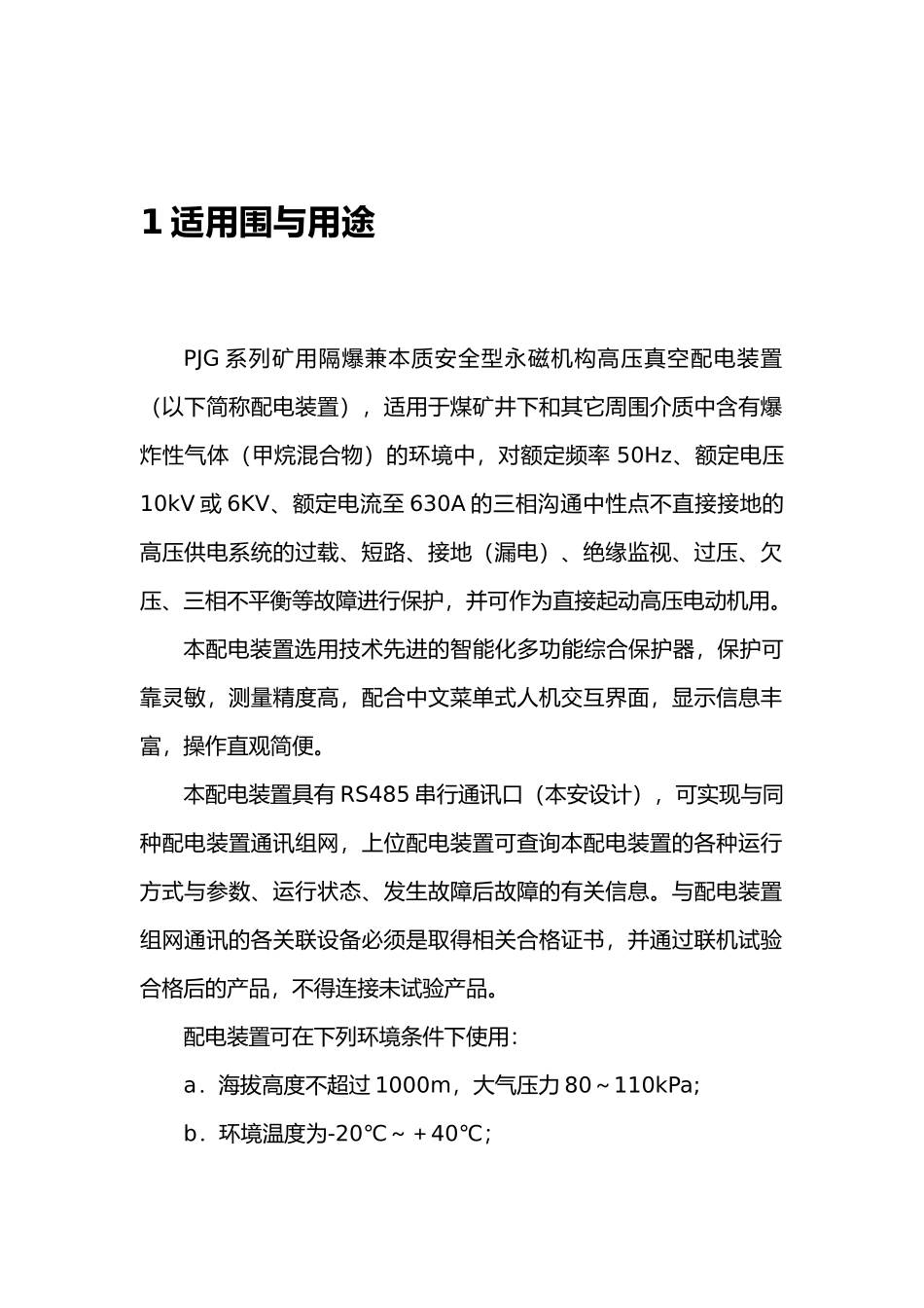 PJG系列矿用隔爆兼本质安全型永磁机构高压真空配电装置使用说明书_第2页