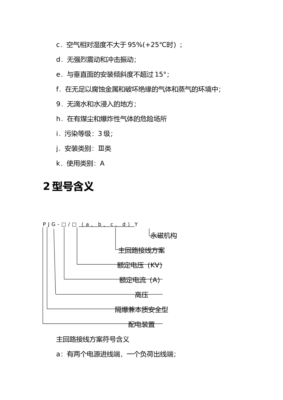 PJG系列矿用隔爆兼本质安全型永磁机构高压真空配电装置使用说明书_第3页