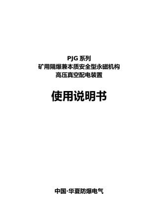 PJG系列矿用隔爆兼本质安全型永磁机构高压真空配电装置使用说明书