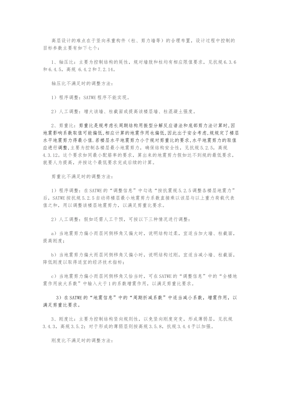 PKPM中七个比的控制和调整_第1页