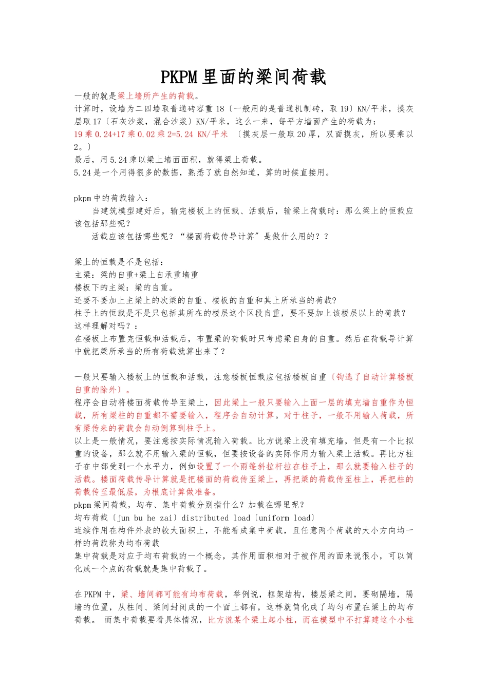 PKPM建模荷载取值参考_第1页