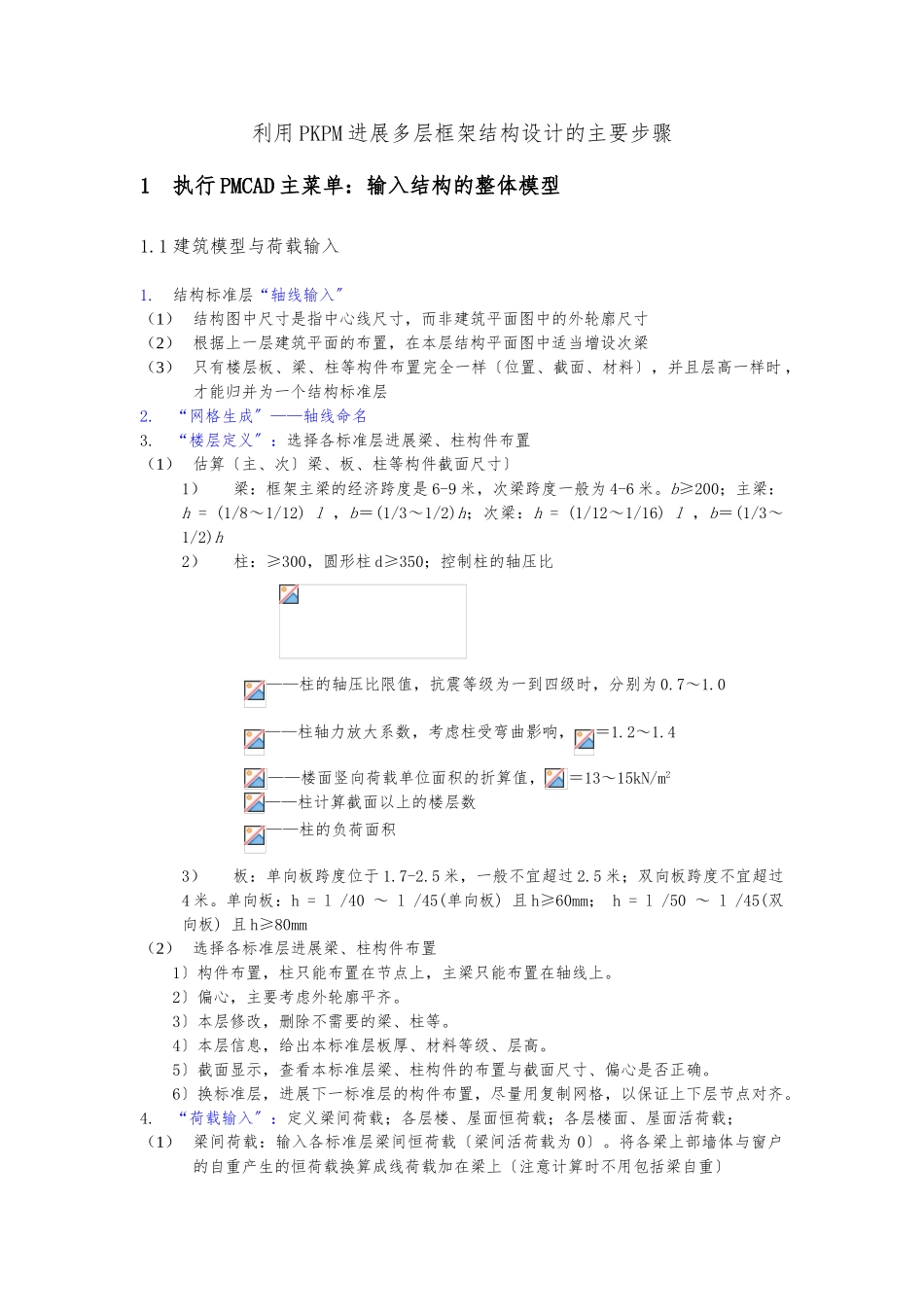 PKPM计算流程最全_第1页