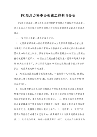 PK预应力砼叠合板