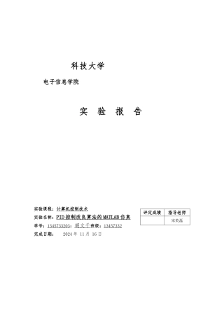 PID控制改进算法的MATLAB仿真