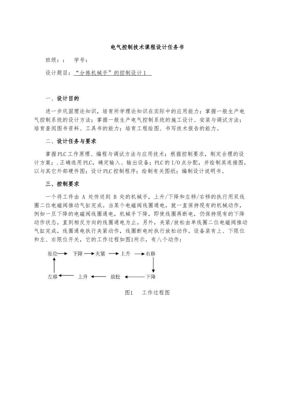 PLC“分拣机械手”的控制课程设计说明书_第1页