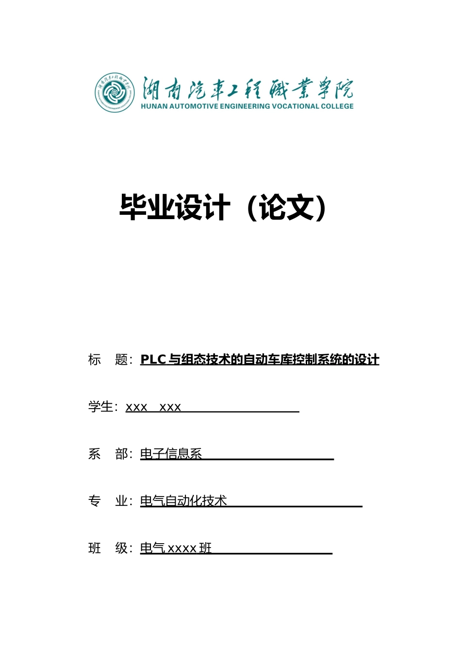 PLC与组态技术的自动车库控制系统的设计说明_第1页