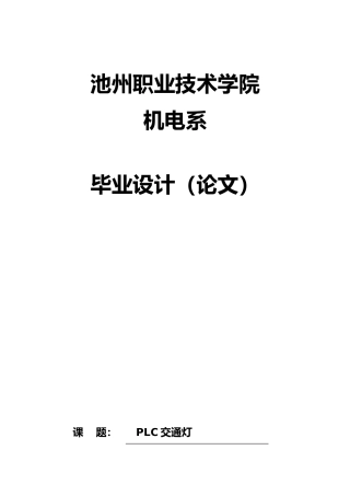 PLC交通灯设计说明