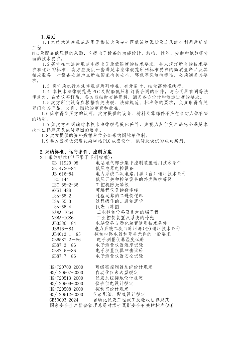 PLC与配套低压柜技术规范书_第2页