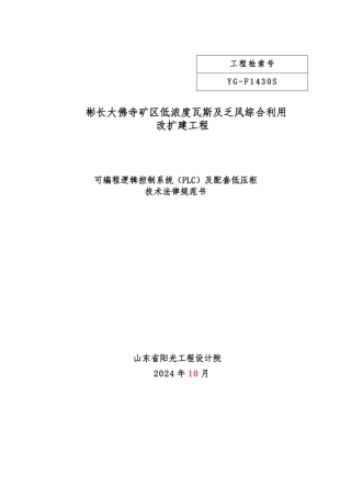 PLC与配套低压柜技术规范书