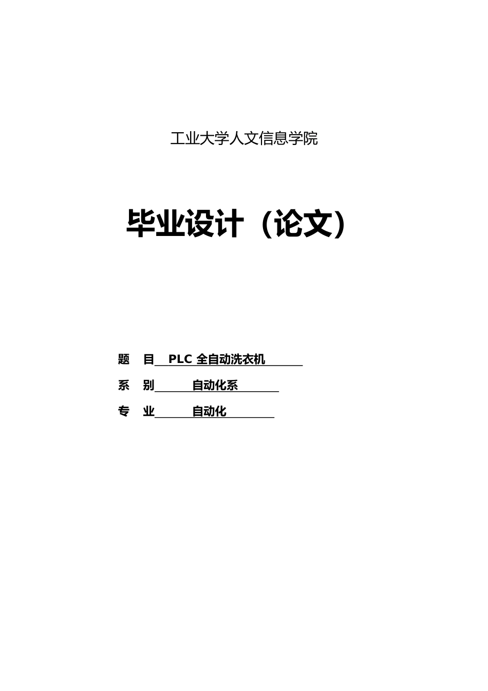 PLC全自动洗衣机毕业论文_第1页