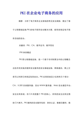 PKI在企业电子商务的应用