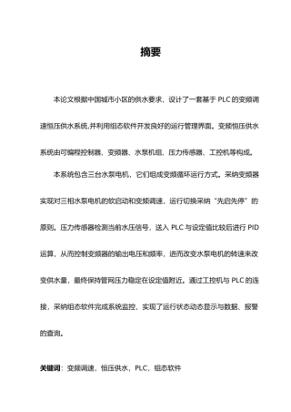 PLC变频调速恒压供水系统自动化等专业毕业论文