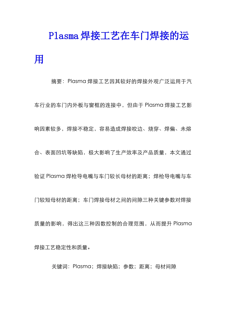 Plasma焊接工艺在车门焊接的运用_第1页