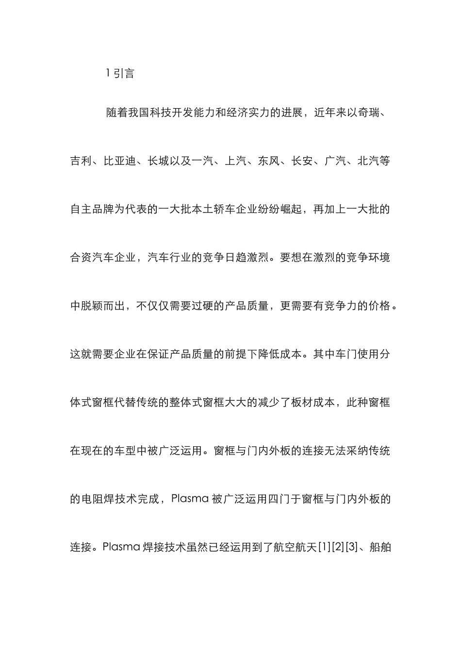 Plasma焊接工艺在车门焊接的运用_第2页