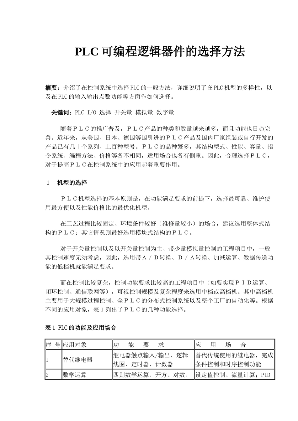 PLC可编程逻辑器件的选择方法_第1页