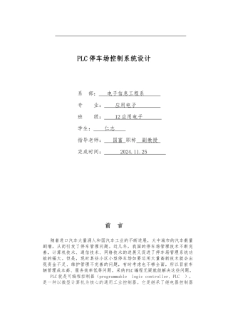 PLC停车场控制系统设计说明