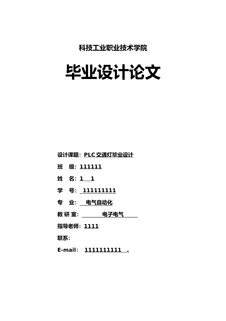 PLC交通灯毕业论文正稿_第1页