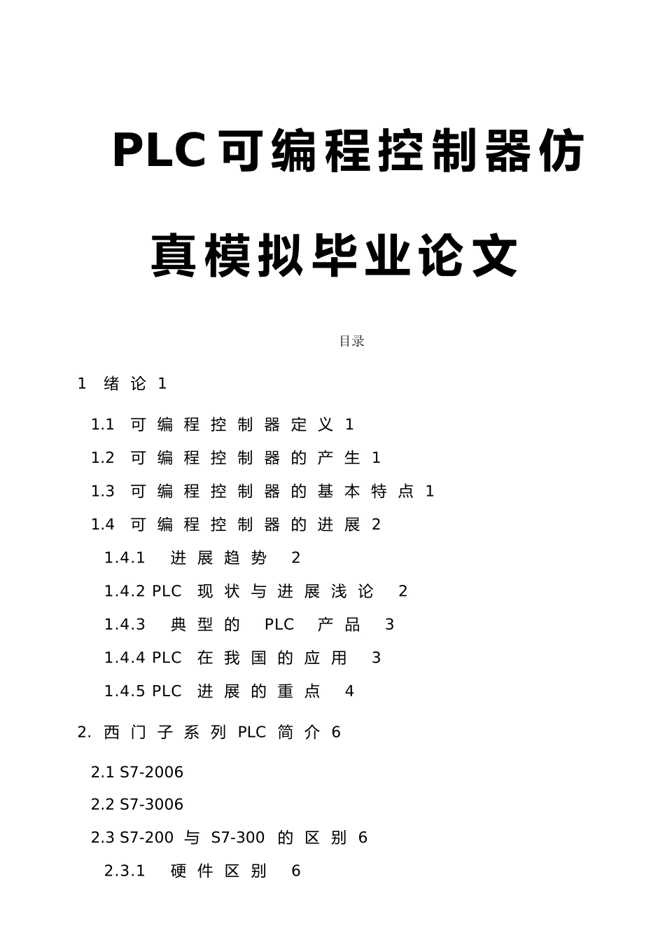 PLC可编程控制器仿真模拟毕业论文_第1页