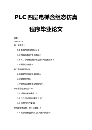 PLC四层电梯内含组态仿真程序毕业论文