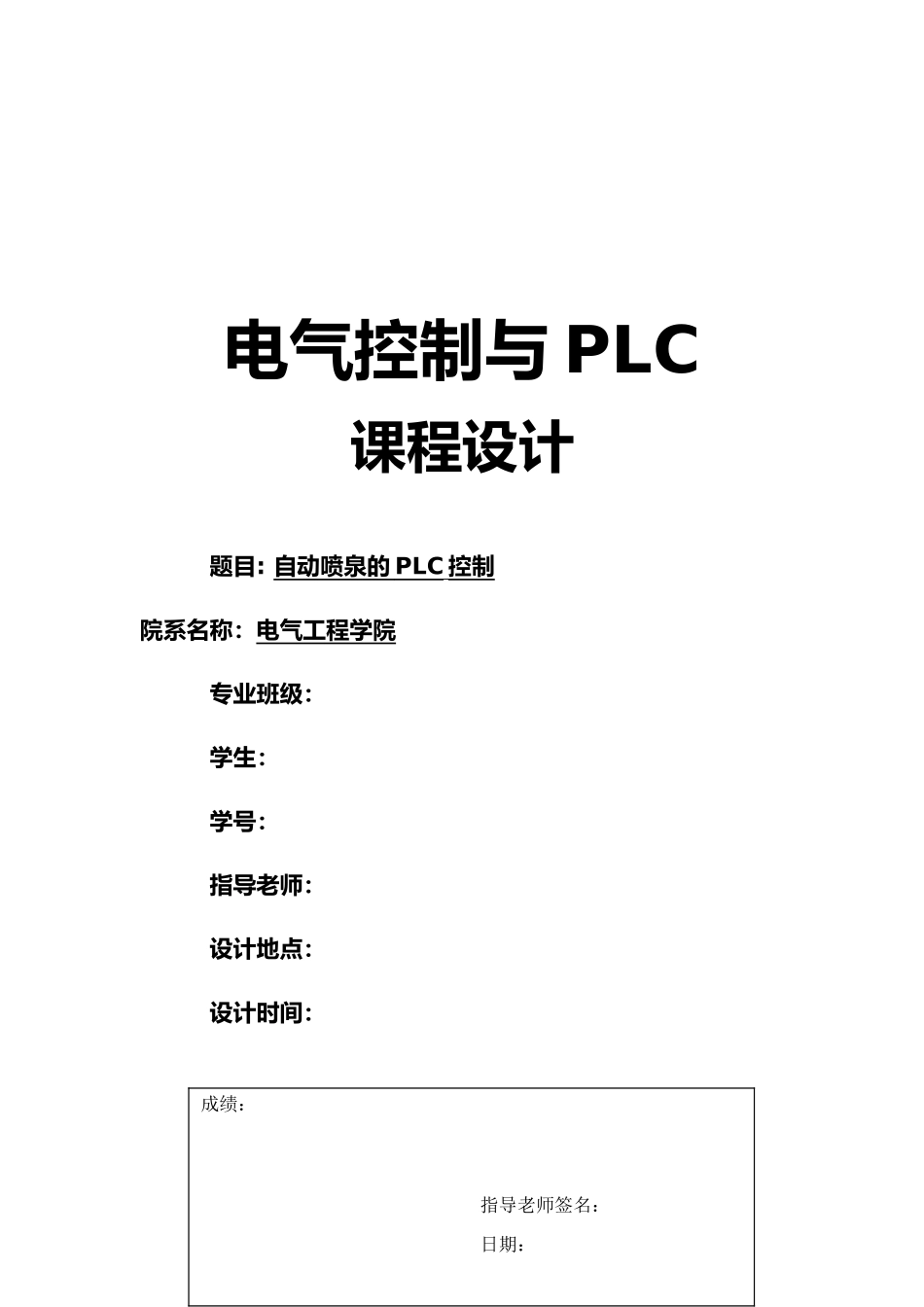PLC喷泉自动喷泉的PLC控制_第1页