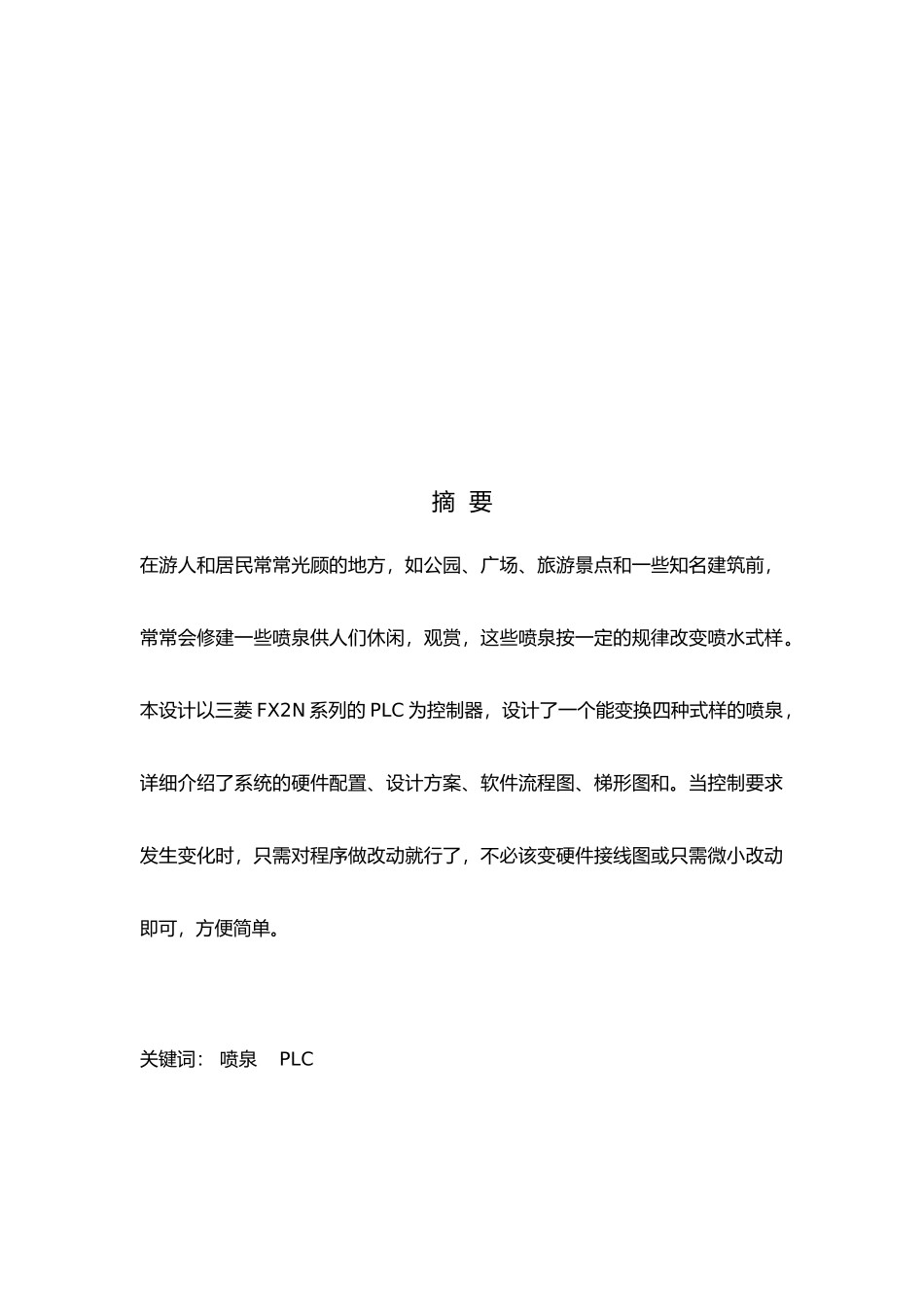 PLC喷泉自动喷泉的PLC控制_第2页