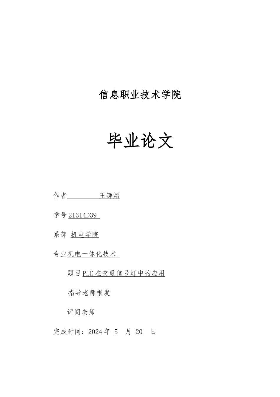 PLC在交通信号灯中的应用_第1页