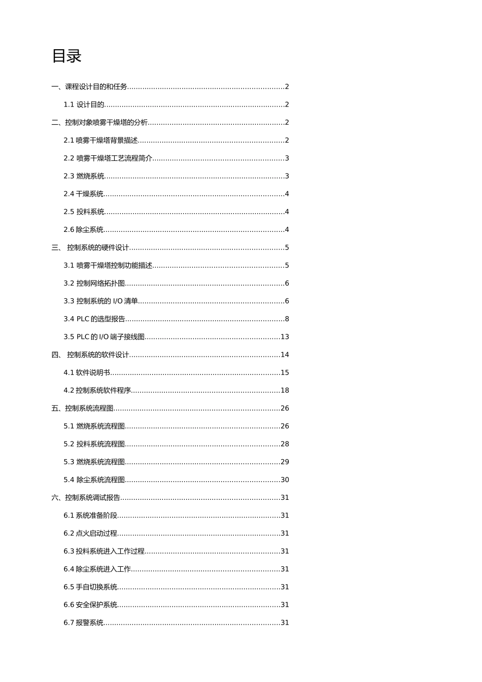 PLC喷雾干燥塔控制系统设计总课程设计报告_第1页