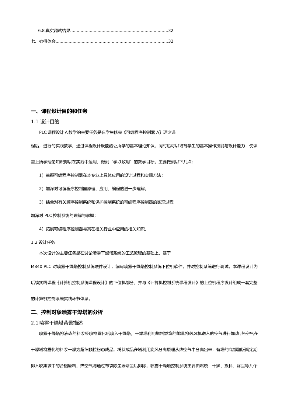 PLC喷雾干燥塔控制系统设计总课程设计报告_第2页