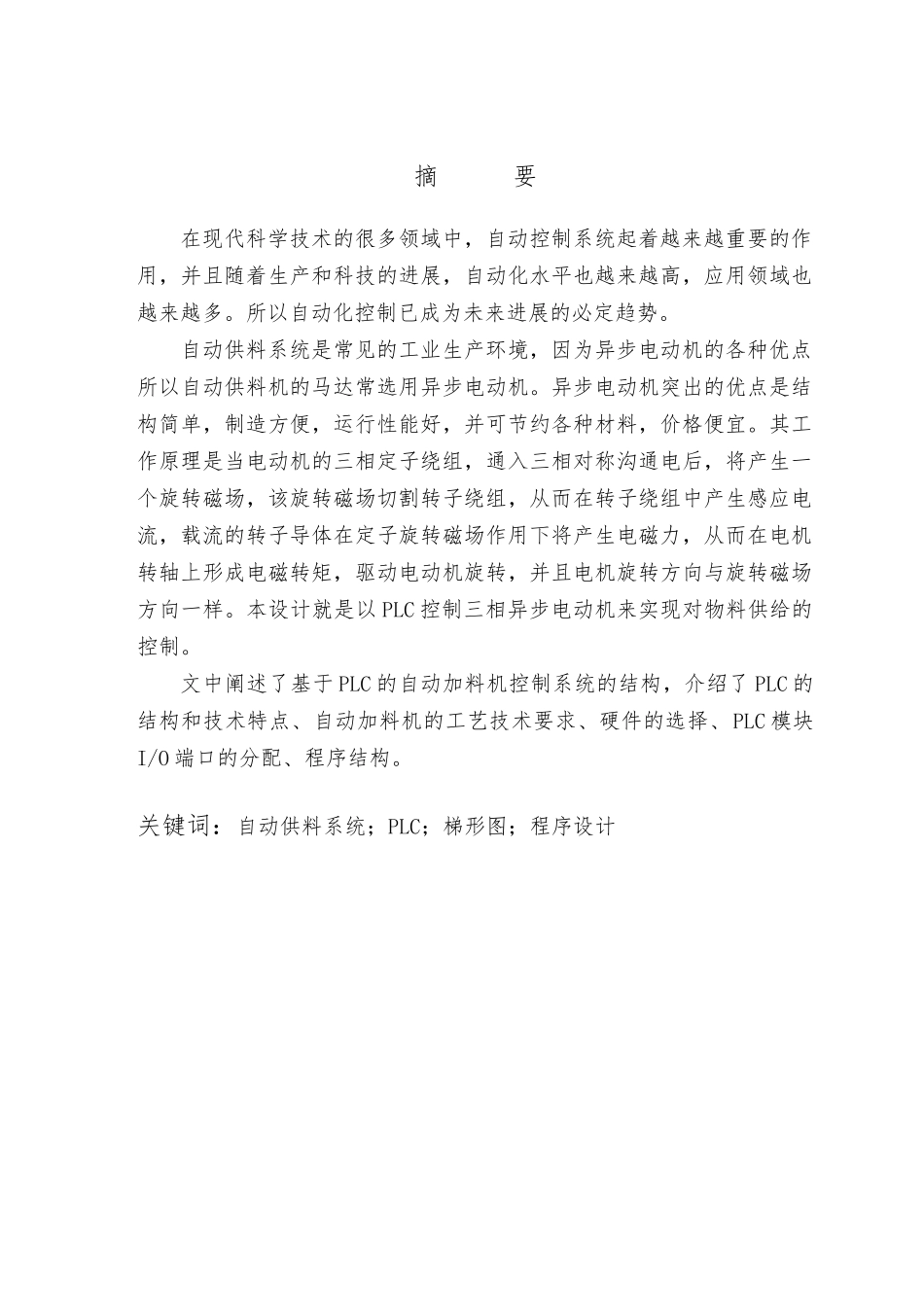 PLC加料控制系统毕业论文_第1页