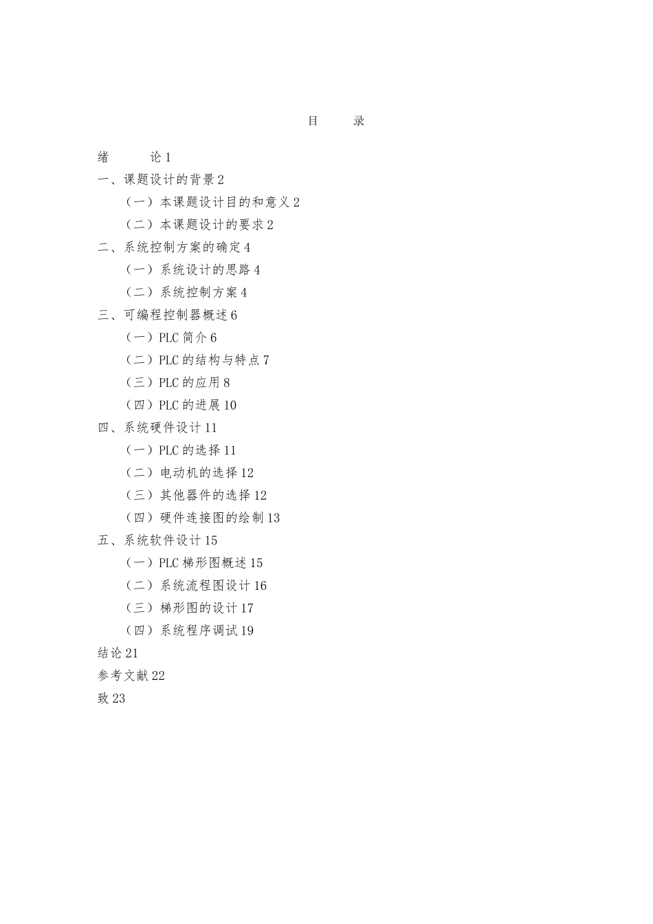 PLC加料控制系统毕业论文_第2页