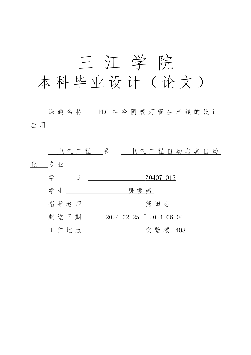 PLC在冷阴极灯管生产线的设计应用毕业论文_第1页