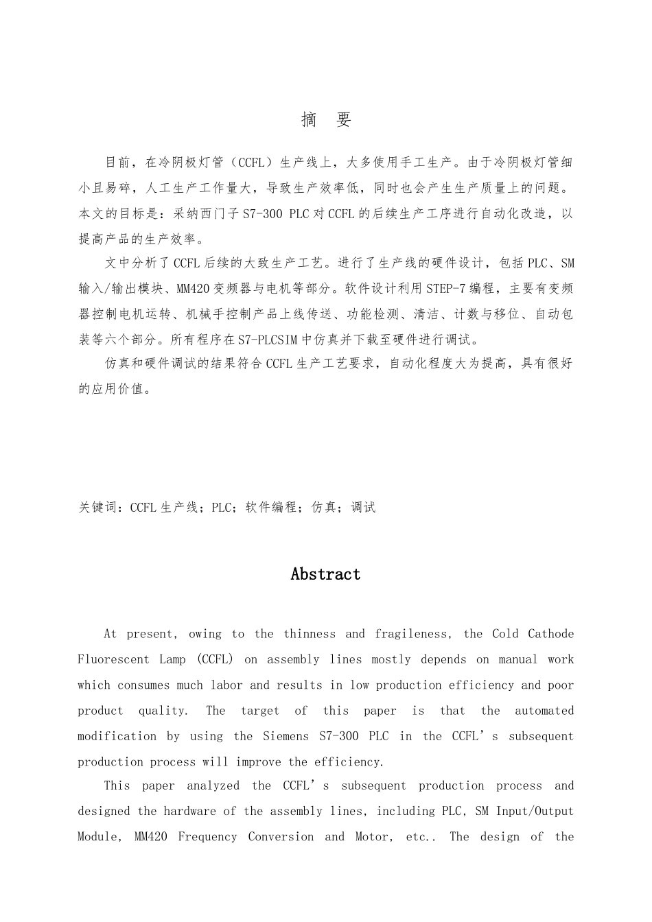 PLC在冷阴极灯管生产线的设计应用毕业论文_第2页