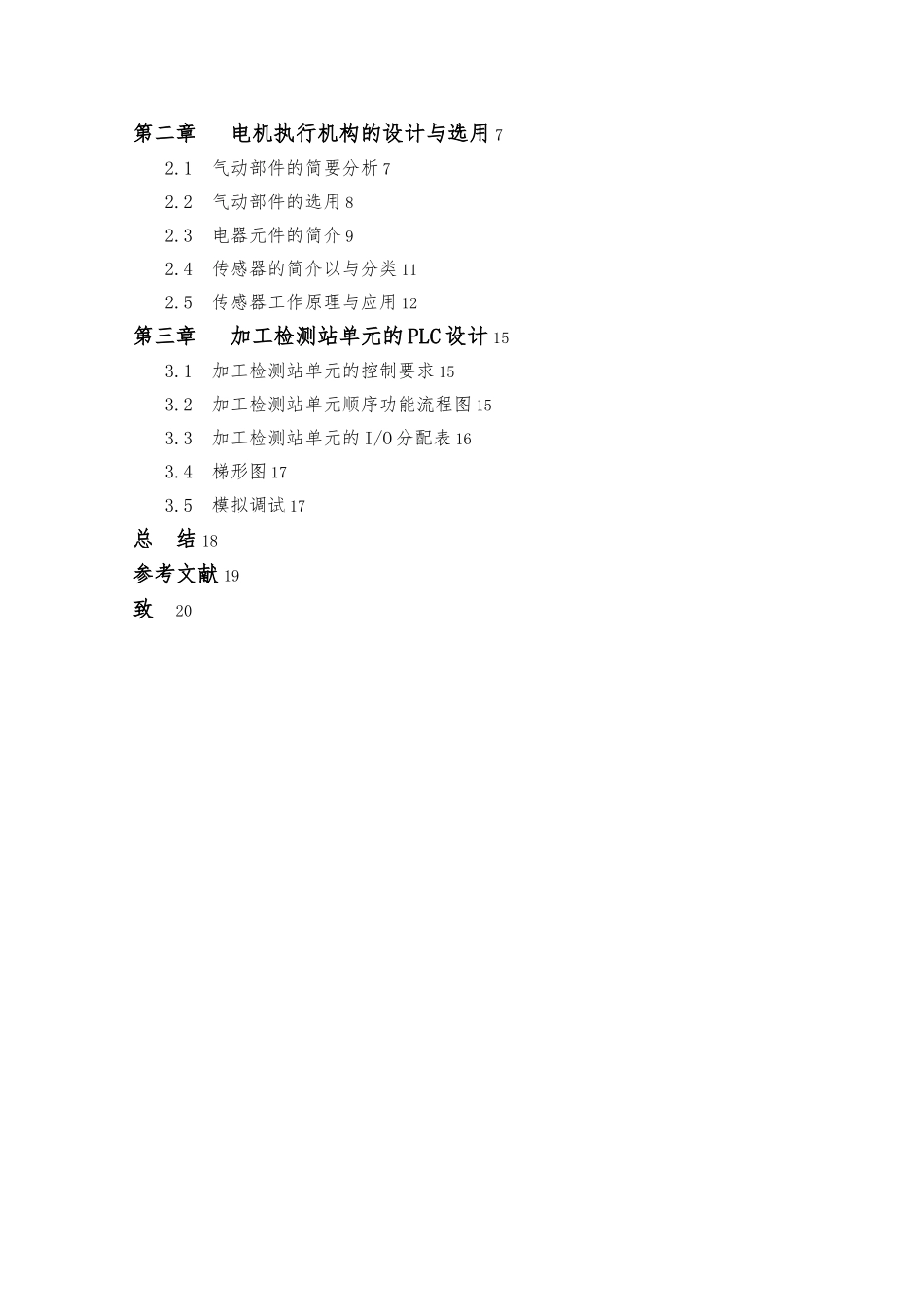 PLC在加工检测站中的应用毕业论文_第3页