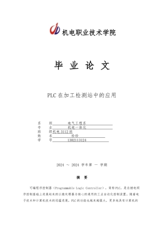 PLC在加工检测站中的应用毕业论文
