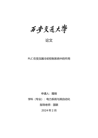 PLC在变压器冷却控制系统中的作用毕业论文
